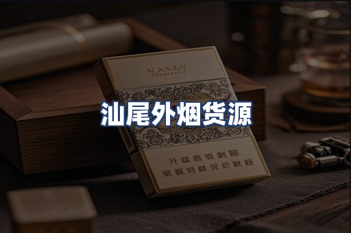 汕尾外烟货源