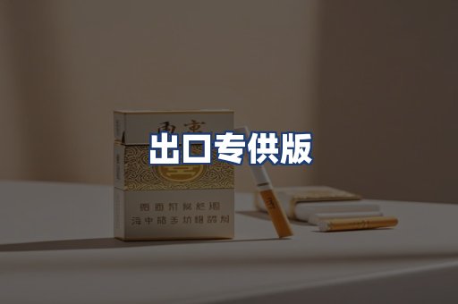 出口专供版
